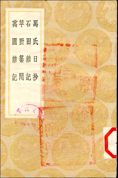 [下载][丛书集成]马氏日抄_马愈.pdf