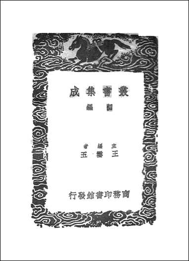 [下载][丛书集成]马氏日抄_马愈.pdf