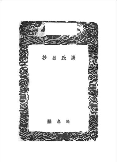 [下载][丛书集成]马氏日抄_马愈.pdf