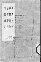 [下载][丛书集成]马氏日抄_马愈.pdf