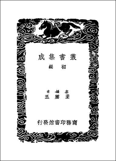 [下载][丛书集成]桥西杂记_叶名澧.pdf