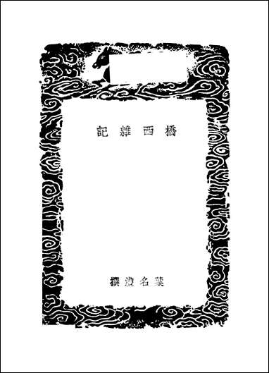 [下载][丛书集成]桥西杂记_叶名澧.pdf