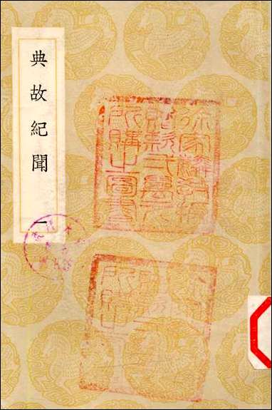 [下载][丛书集成]典故纪闻_一_余继登.pdf