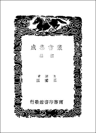 [下载][丛书集成]典故纪闻_一_余继登.pdf