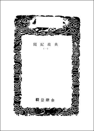 [下载][丛书集成]典故纪闻_一_余继登.pdf