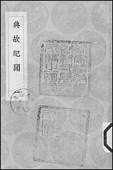 [下载][丛书集成]典故纪闻_一_余继登.pdf