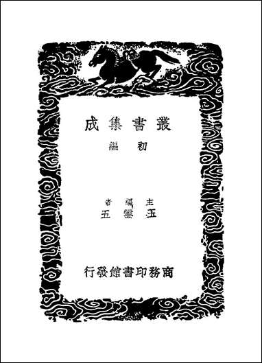 [下载][丛书集成]典故纪闻_三_余继登.pdf