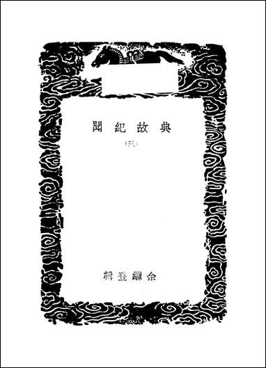 [下载][丛书集成]典故纪闻_三_余继登.pdf