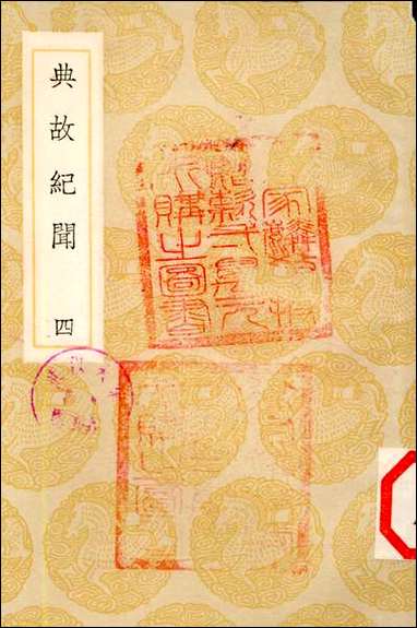 [下载][丛书集成]典故纪闻_四_余继登.pdf