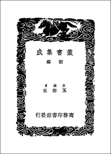 [下载][丛书集成]典故纪闻_四_余继登.pdf