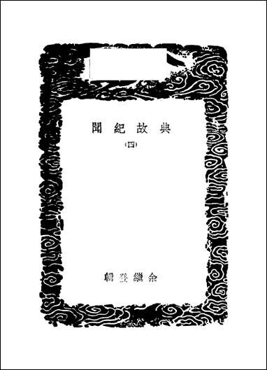 [下载][丛书集成]典故纪闻_四_余继登.pdf