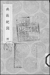 [下载][丛书集成]典故纪闻_四_余继登.pdf