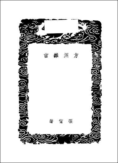 [下载][丛书集成]方洲杂言_张宁.pdf