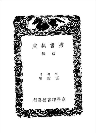 [下载][丛书集成]鷃林子_赵釴.pdf