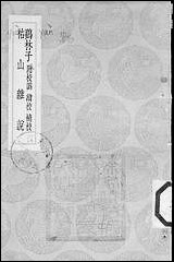 [下载][丛书集成]鷃林子_赵釴.pdf