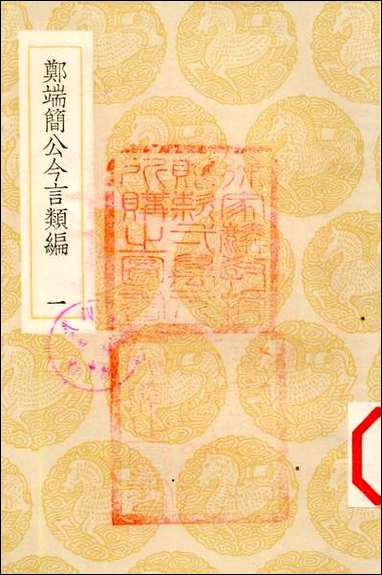 [下载][丛书集成]郑端公今言类编_一_郑晓.pdf