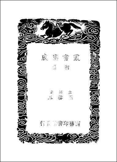 [下载][丛书集成]郑端公今言类编_一_郑晓.pdf