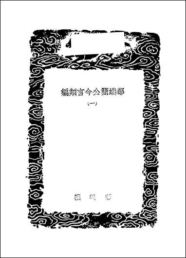 [下载][丛书集成]郑端公今言类编_一_郑晓.pdf