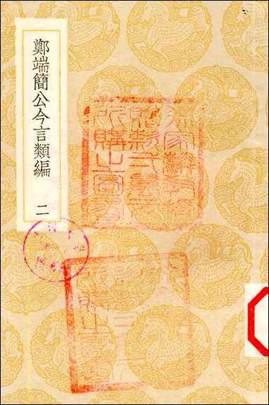 [下载][丛书集成]郑端公今言类编_二_郑晓.pdf