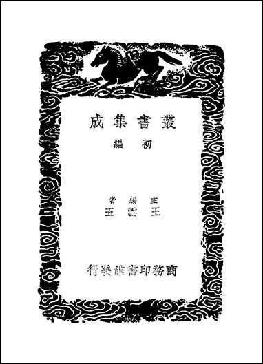 [下载][丛书集成]郑端公今言类编_二_郑晓.pdf