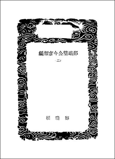 [下载][丛书集成]郑端公今言类编_二_郑晓.pdf