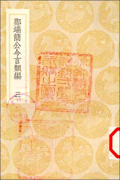 [下载][丛书集成]郑端公今言类编_三_郑晓.pdf