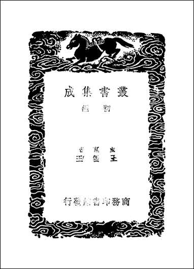 [下载][丛书集成]郑端公今言类编_三_郑晓.pdf