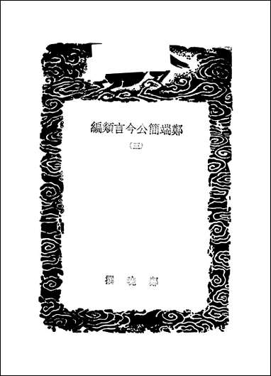 [下载][丛书集成]郑端公今言类编_三_郑晓.pdf