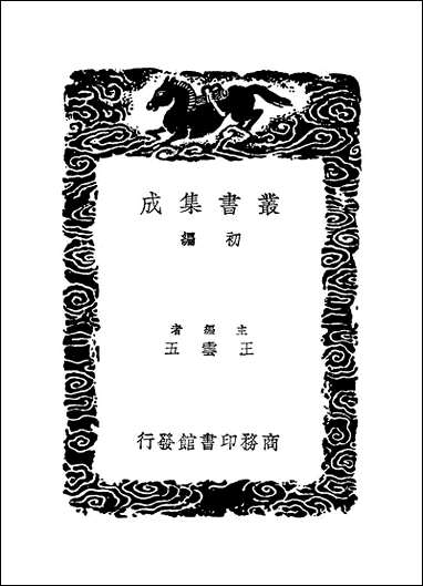 [下载][丛书集成]耳新_郑仲夔.pdf