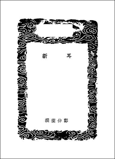 [下载][丛书集成]耳新_郑仲夔.pdf