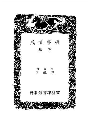 [下载][丛书集成]前闻记_祝允明.pdf