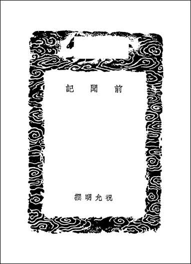 [下载][丛书集成]前闻记_祝允明.pdf