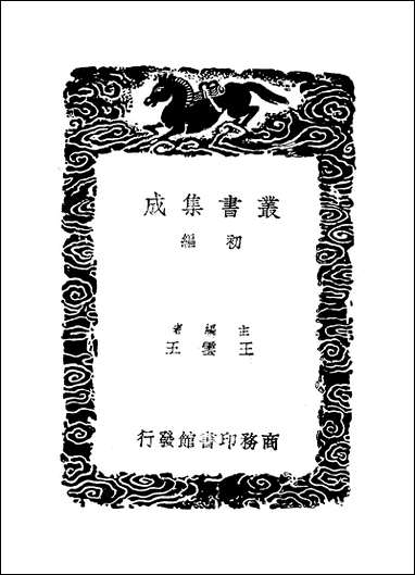 [下载][丛书集成]野记_祝允明.pdf