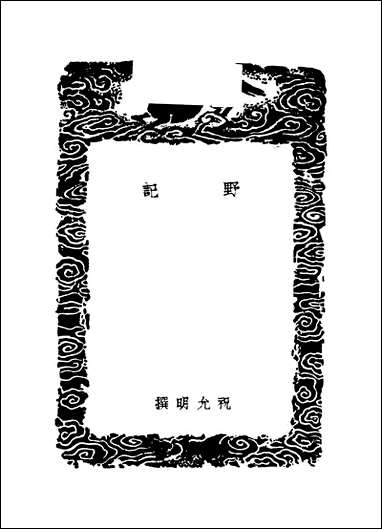 [下载][丛书集成]野记_祝允明.pdf