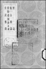 [下载][丛书集成]野记_祝允明.pdf