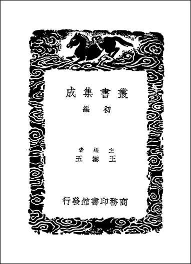 [下载][丛书集成]茶馀客话_阮葵生.pdf