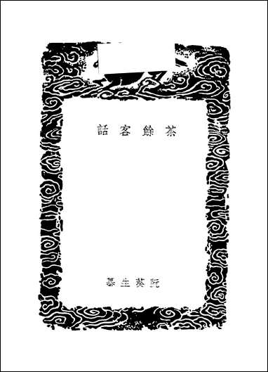 [下载][丛书集成]茶馀客话_阮葵生.pdf