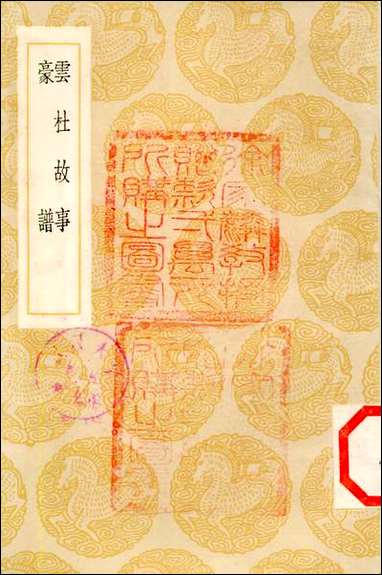 [下载][丛书集成]云杜故事_易本烺.pdf