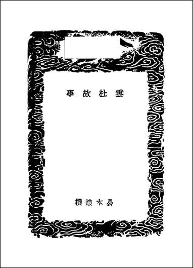 [下载][丛书集成]云杜故事_易本烺.pdf