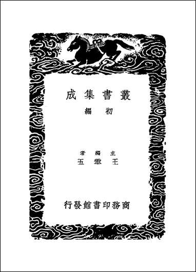 [下载][丛书集成]五山志林_一_罗天尺.pdf