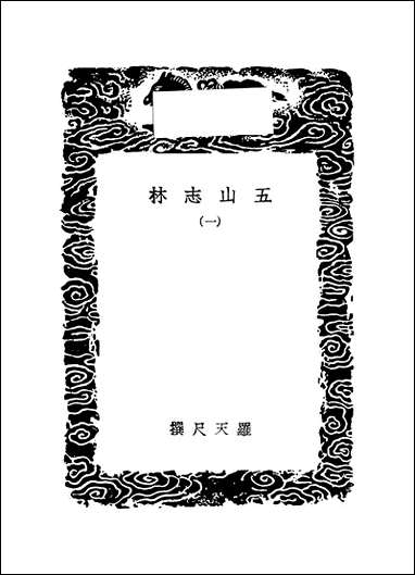 [下载][丛书集成]五山志林_一_罗天尺.pdf