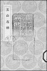 [下载][丛书集成]五山志林_一_罗天尺.pdf