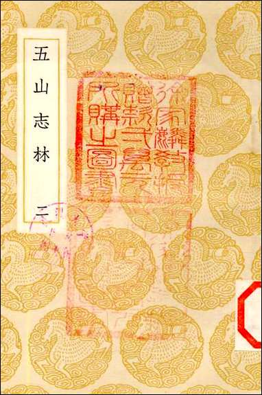 [下载][丛书集成]五山志林_二_罗天尺.pdf