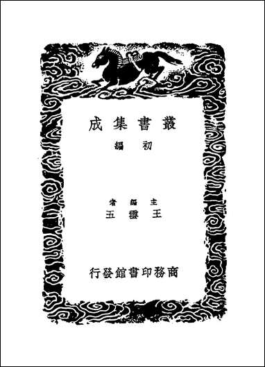 [下载][丛书集成]五山志林_二_罗天尺.pdf