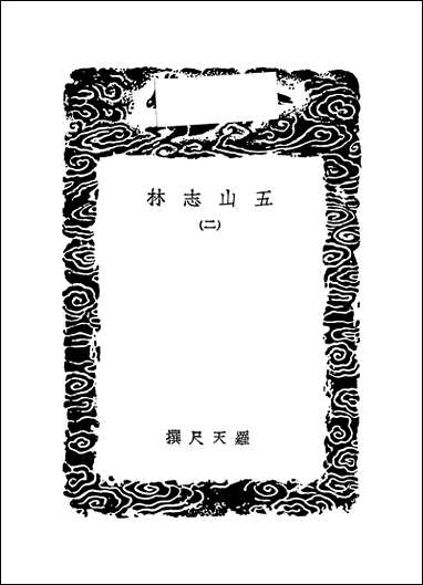 [下载][丛书集成]五山志林_二_罗天尺.pdf