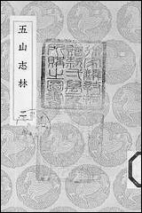 [下载][丛书集成]五山志林_二_罗天尺.pdf