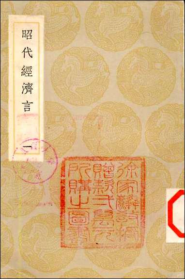 [下载][丛书集成]昭代经济言_一_陈子壮.pdf