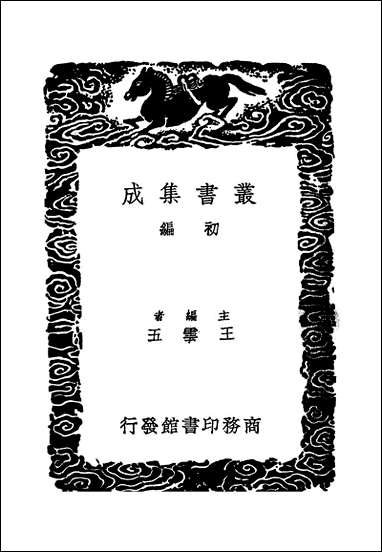 [下载][丛书集成]昭代经济言_一_陈子壮.pdf