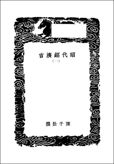 [下载][丛书集成]昭代经济言_一_陈子壮.pdf