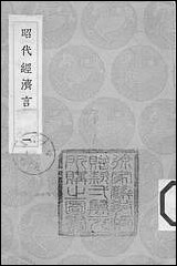 [下载][丛书集成]昭代经济言_一_陈子壮.pdf